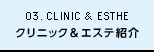03. Esthe&Clinic | クリニック＆エステ紹介